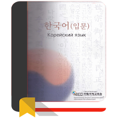 Korean. NIIED Introductory Course Part 1