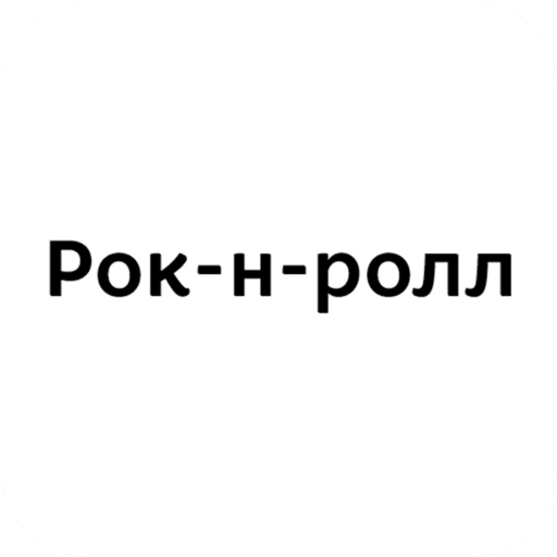 Рок-н-ролл | Кунгур logo