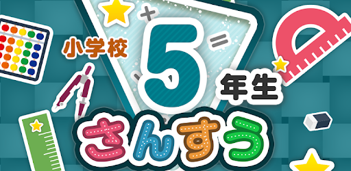 楽しい 小学校 5年生 算数 算数ドリル 学習アプリ Apps On Google Play