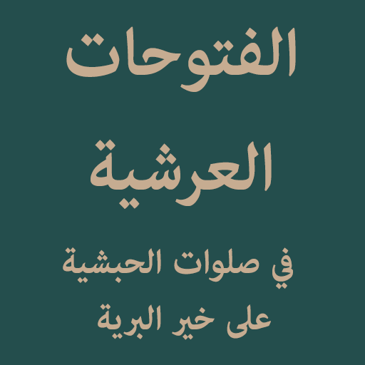 Alfutuhatul Arsyiyyah logo