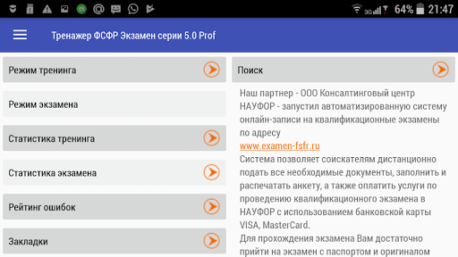 Android application Тренажер ФСФР "Экзамен серии 5 screenshort