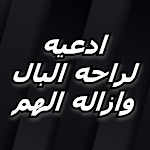 Cover Image of ดาวน์โหลด ادعيه لراحه البال وازاله الهم 3.2 APK