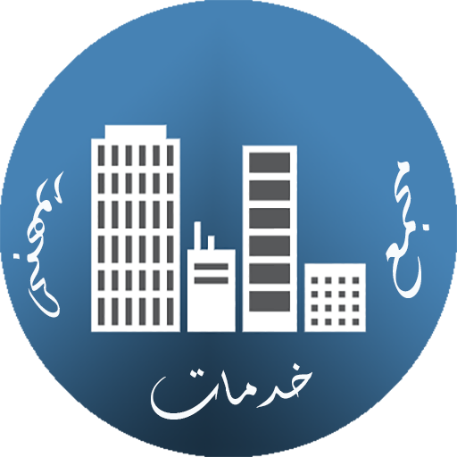 دليل مجمع خدمات الجمهور logo