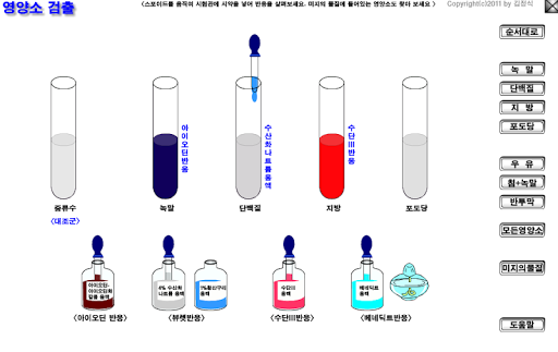 영양소 검출 가상실험 Screen 2
