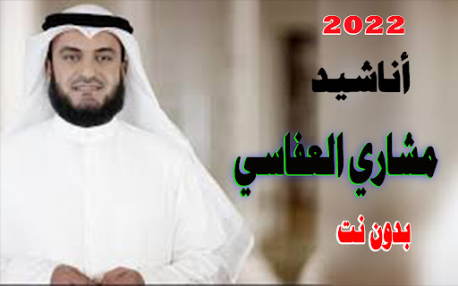 مشاري العفاسي أناشيد 2022
