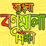 বাংলা বর্ণমালা শঠক্ষা icon