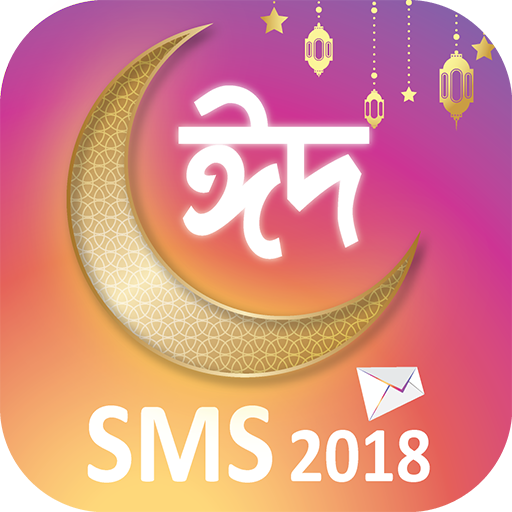 বাছাইকৃত ঈদ এসএমএস - ২০১৮ বাং