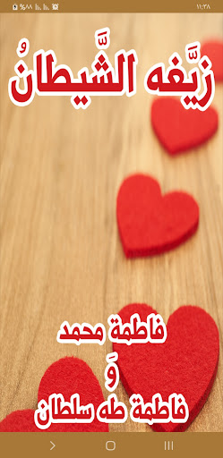 Android application رواية زيغه الشيطان screenshort