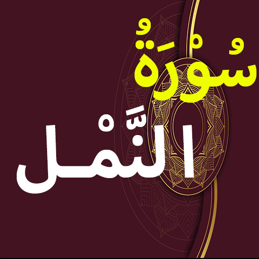 Surah Namal logo