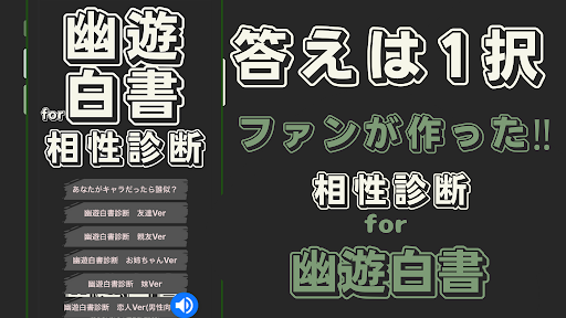 相性診断for幽遊白書　漫画・アニメ・ゲーム Screen 2