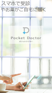 オンライン診療ポケットドクター