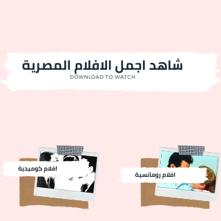 الافلام العربية - 60.0 - (Android)