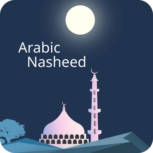 مجموعة الأناشيد الإسلامية تنزيل على نظام Windows