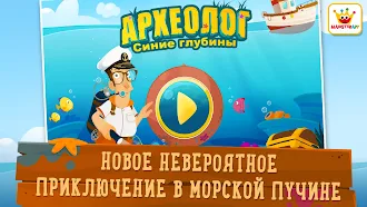 Game screenshot Археолог – Синие глубины mod apk