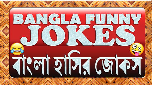 Download বাংলা--Bangla Funny Jokes Free for Android - বাংলা--Bangla Funny  Jokes APK Download 