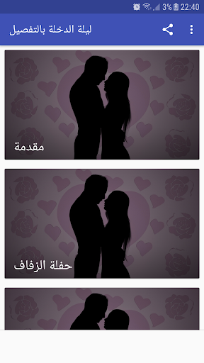 ليلة الدخلة بالتفصيل