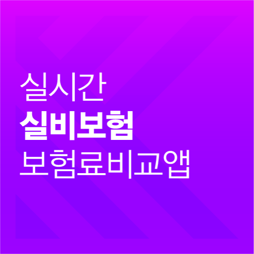 실비보험 비교사이트 가격비교 for  Android – Latest Version & Features app icon