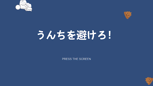 Android application うんちを避けろ screenshort