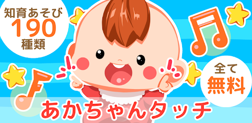 赤ちゃんタッチ Google Play のアプリ