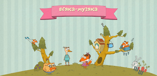 Всяка Музяка - karaoke game