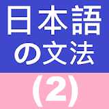 Japanese Grammar 2 icon
