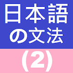 Japanese Grammar 2 Apk
