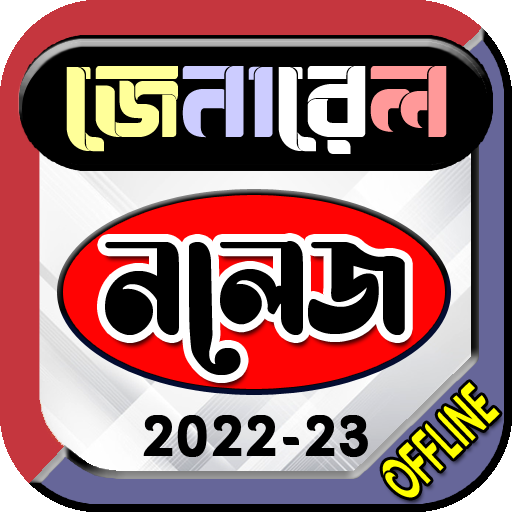 General Knowledge-সাধারণ জ্ঞান logo