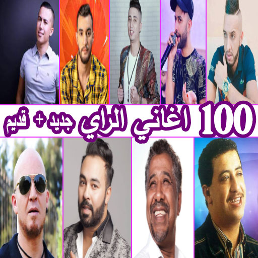 اغاني راي بدون نت logo