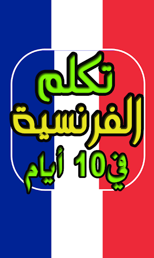 تعلم الفرنسية من الصفر حتى الا