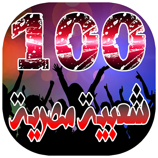 Download افضل 100 اغنية شعبية مصرية بدون انترنت for PC Windows 7, 8, 10, 11