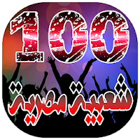 افضل 100 اغنية شعبية مصرية بدون انترنت