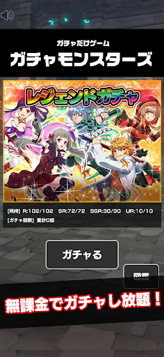 Android application ガチャだけゲーム -ガチャモンスターズ- screenshort