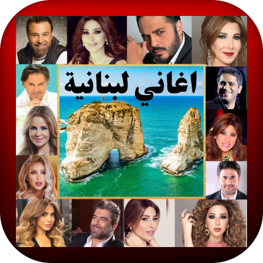 اغاني لبنانية