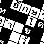 รหัสอักษรไขว้