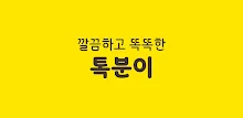 톡분이 - 카카오톡 대화 분석기 APK