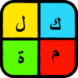 كلمة في أربع كلمات icon