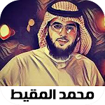 Cover Image of Unduh اناشيد محمد المقيط بدون نت  APK