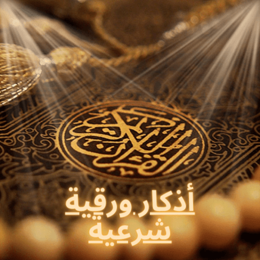 أذكار ورقية شرعية logo