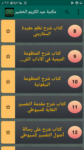 مكتبة الشيخ عبد الكريم الخضير Screen 3