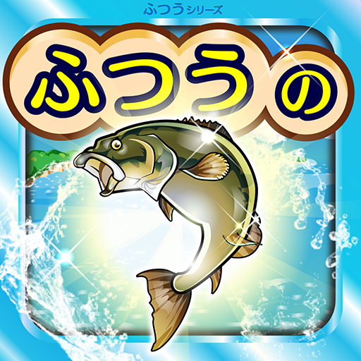 ふつうの釣りゲーム Google Play のアプリ