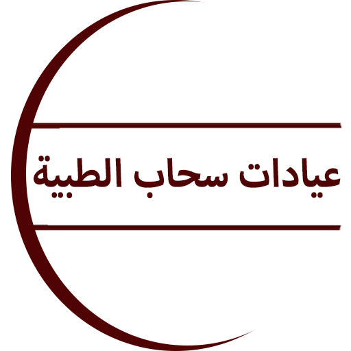 عيادات سحاب الطبية logo