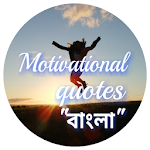 Cover Image of Baixar Bengali Motivational Quotes- অ  APK