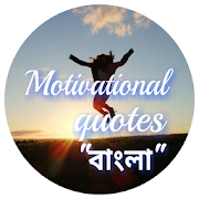 Bengali Motivational Quotes- অনুপ্রেরণা মূলক উক্তি