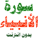 Surat al-Anprophet written voice without internet icon