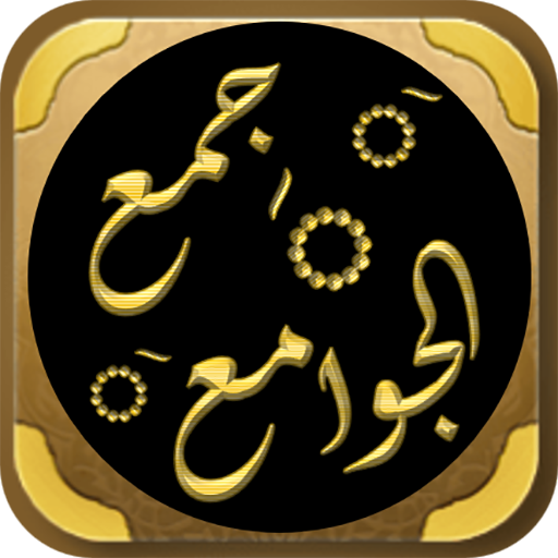 جمع الجوامع الجامع الكبير logo