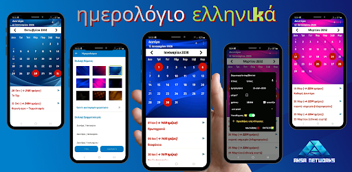ημερολόγιο ελληνικά