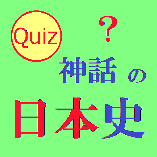 神話の日本史クイズ logo