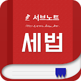 세법 핵심요약집 - 에듀나인 공인중개사 icon