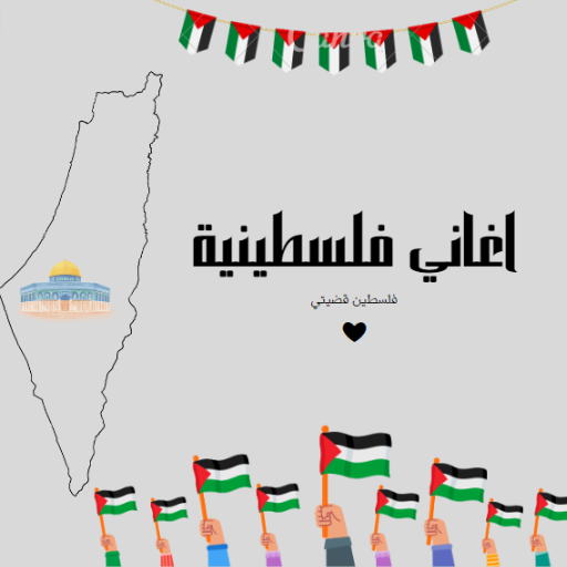 اغاني فلسطينية وطنية logo