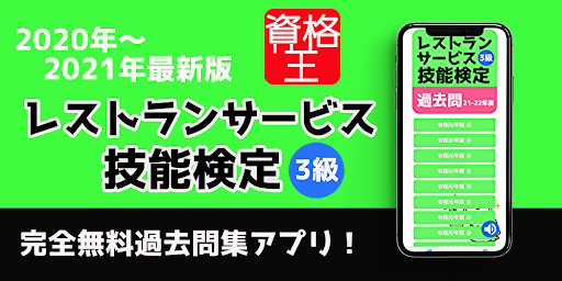 3 級レストランサービス技能検定 試験問題　無料アプリ　過去問題　頻出問題集　解説付　2021年対応